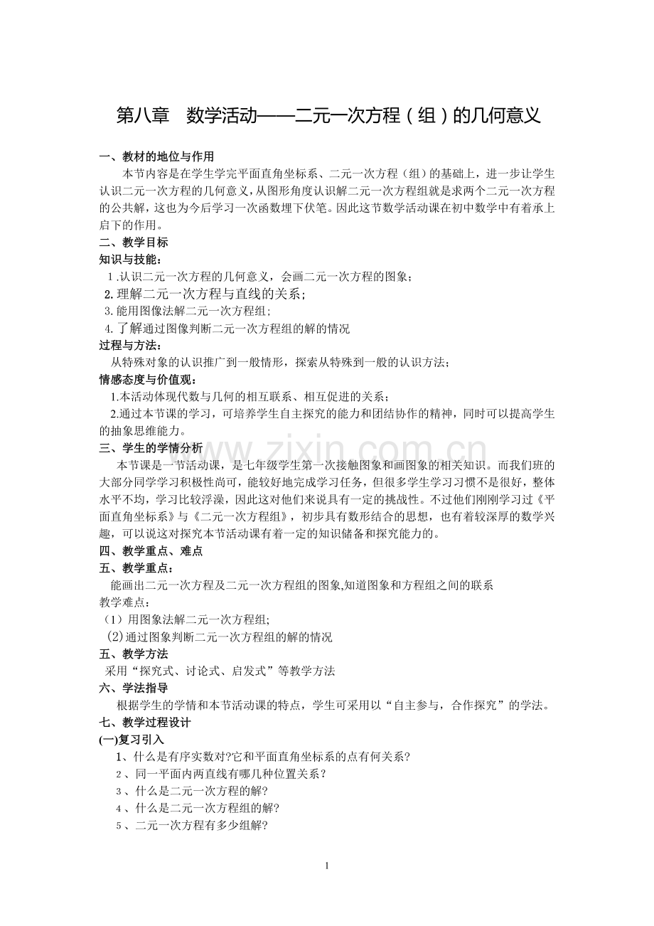 第八章数学活动——二元一次方程(组)的几何意义.doc_第1页