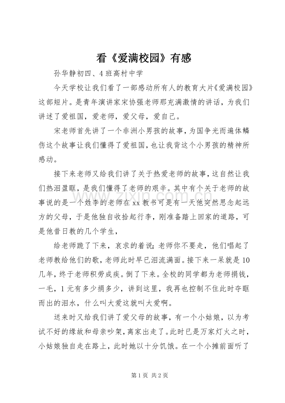 看《爱满校园》有感.docx_第1页
