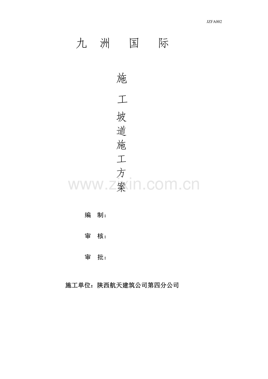 坡道方案.doc_第1页