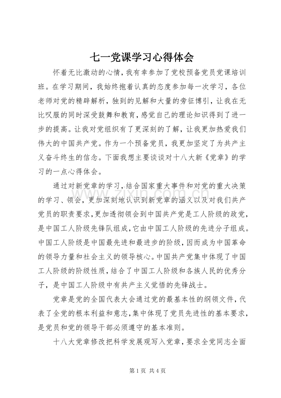 七一党课学习心得体会.docx_第1页