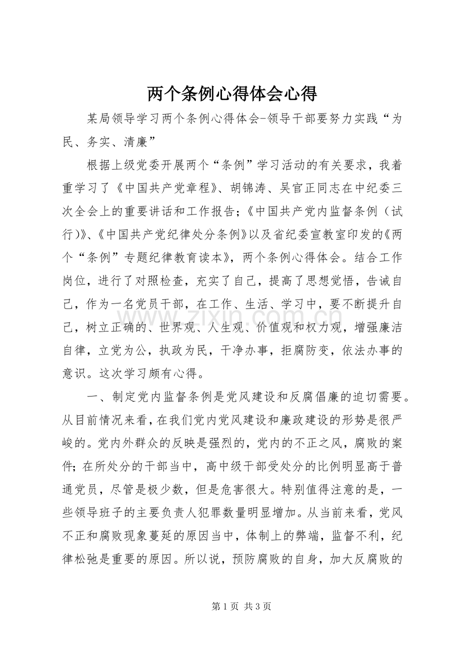 两个条例心得体会心得.docx_第1页