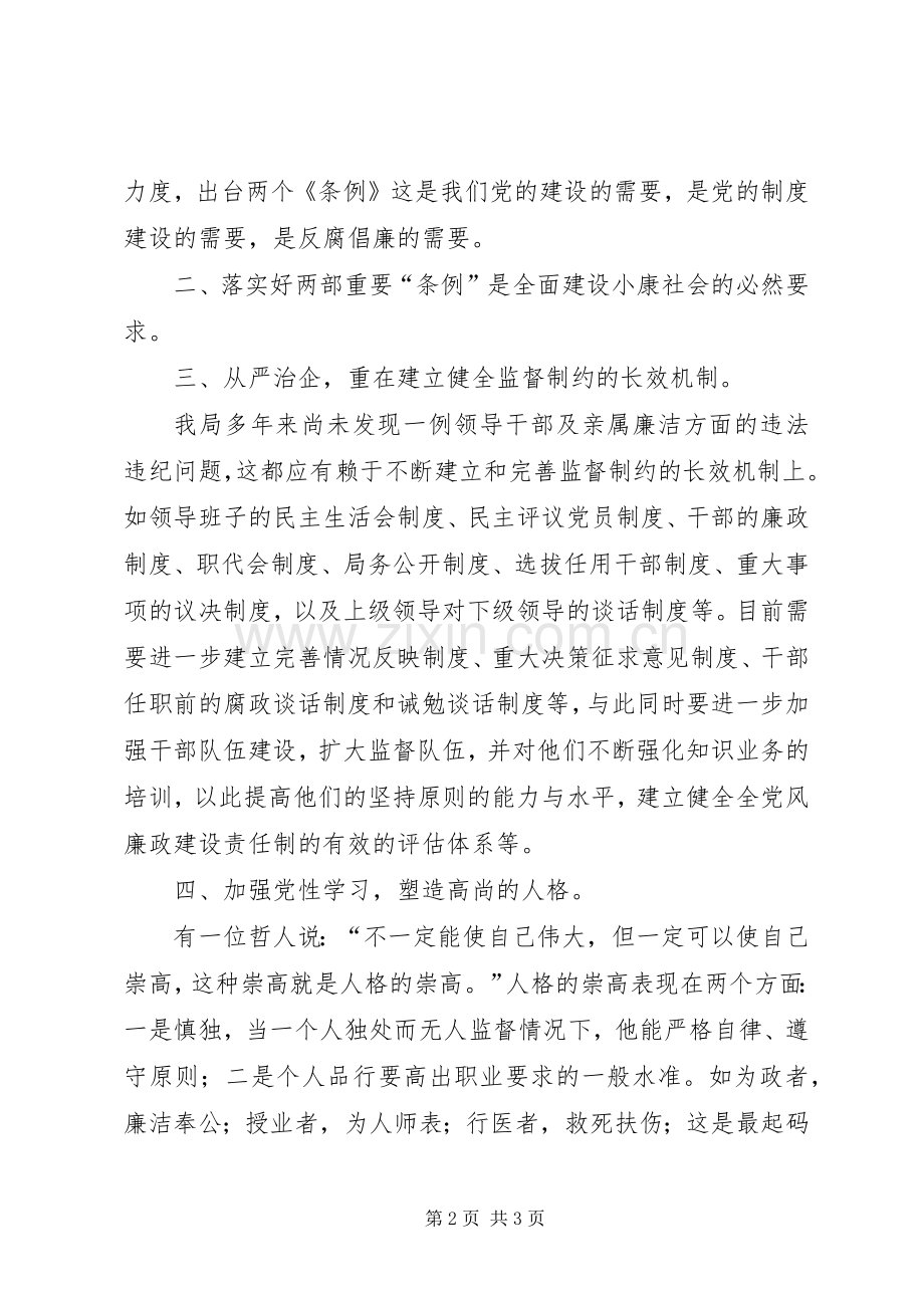 两个条例心得体会心得.docx_第2页