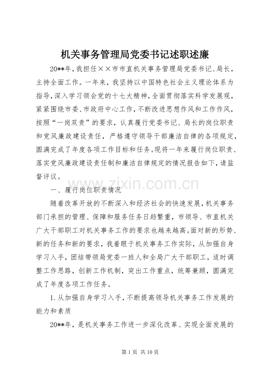 机关事务管理局党委书记述职述廉.docx_第1页
