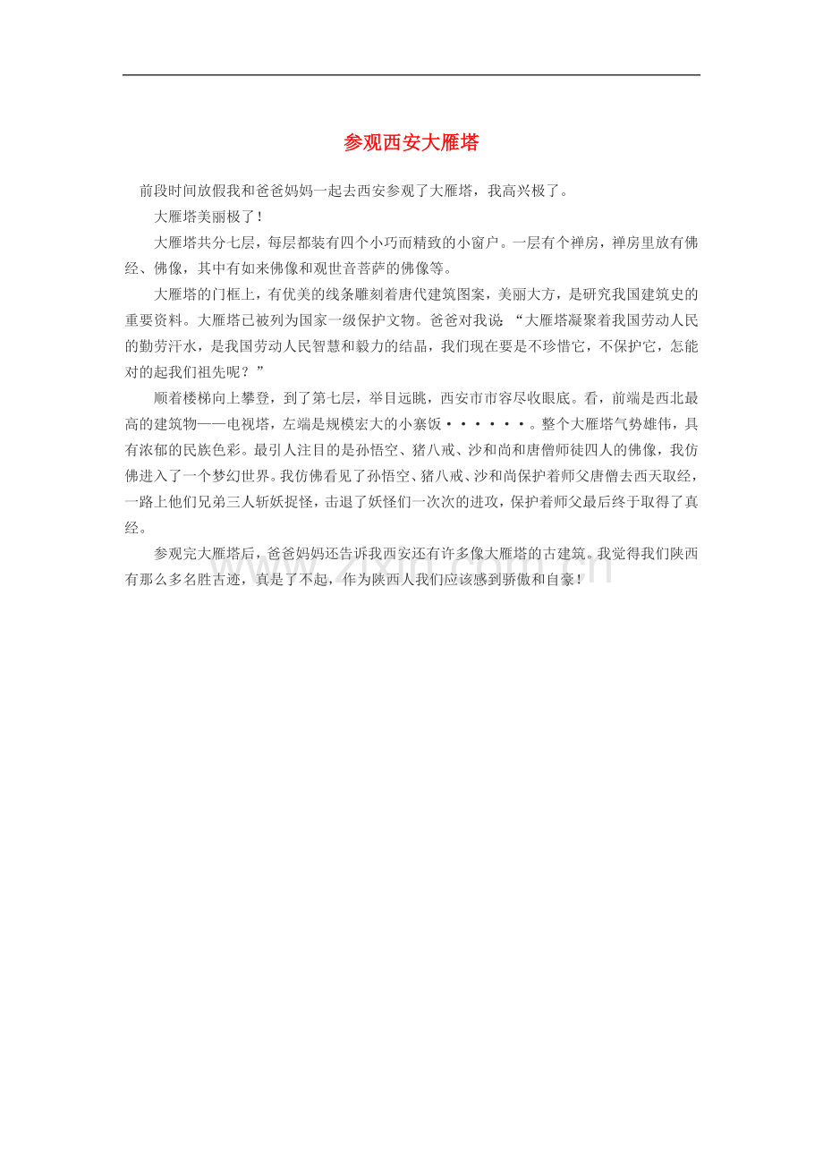 高一语文-参观西安大雁塔作文素材.doc_第1页