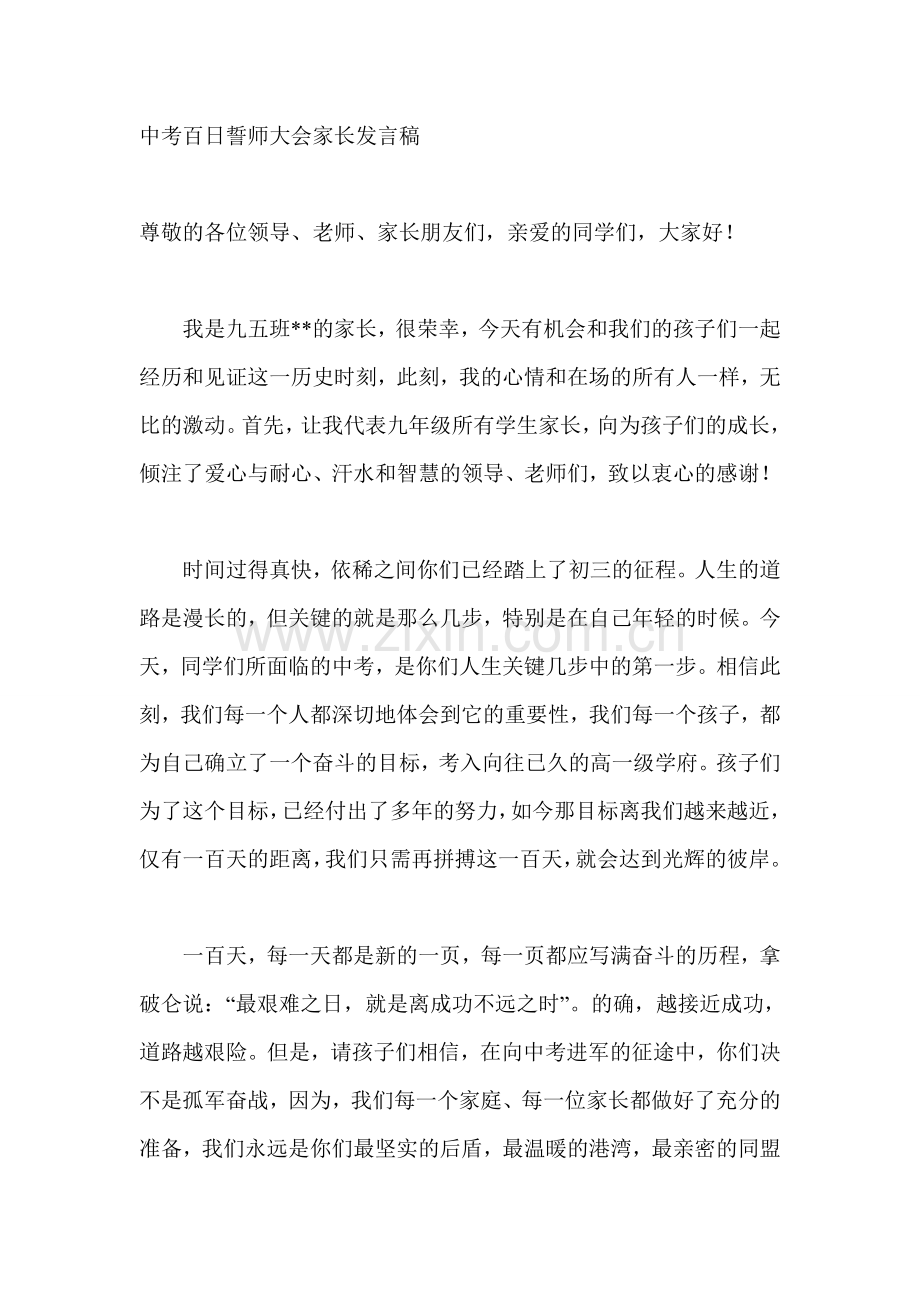 中考百日誓师大会家长发言稿.doc_第1页