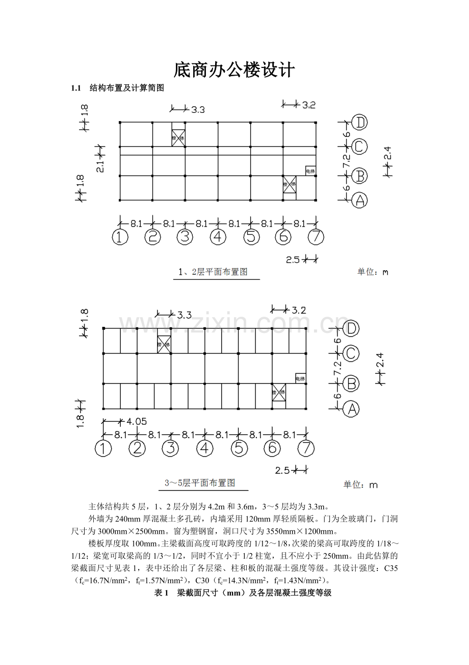 底商办公楼设计.doc_第1页