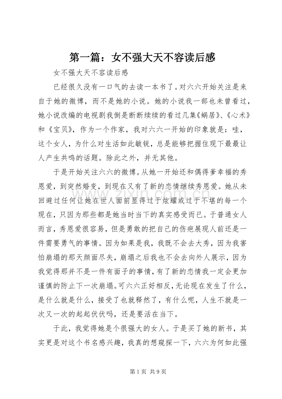 第一篇：女不强大天不容读后感.docx_第1页