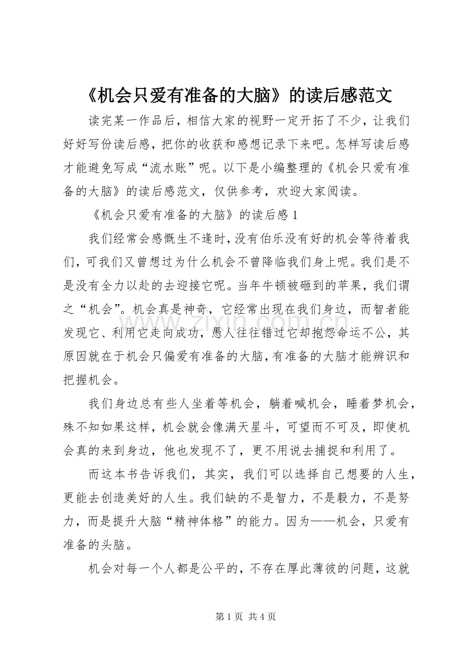 《机会只爱有准备的大脑》的读后感范文.docx_第1页