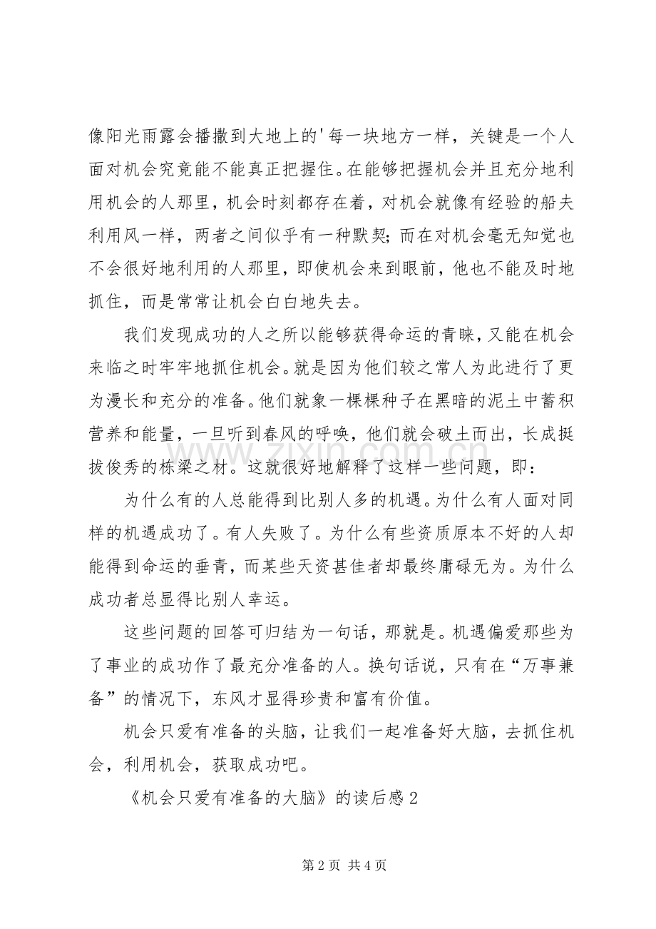 《机会只爱有准备的大脑》的读后感范文.docx_第2页