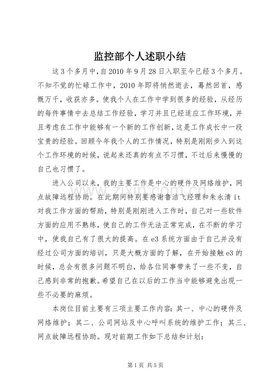 监控部个人述职小结.docx_第1页