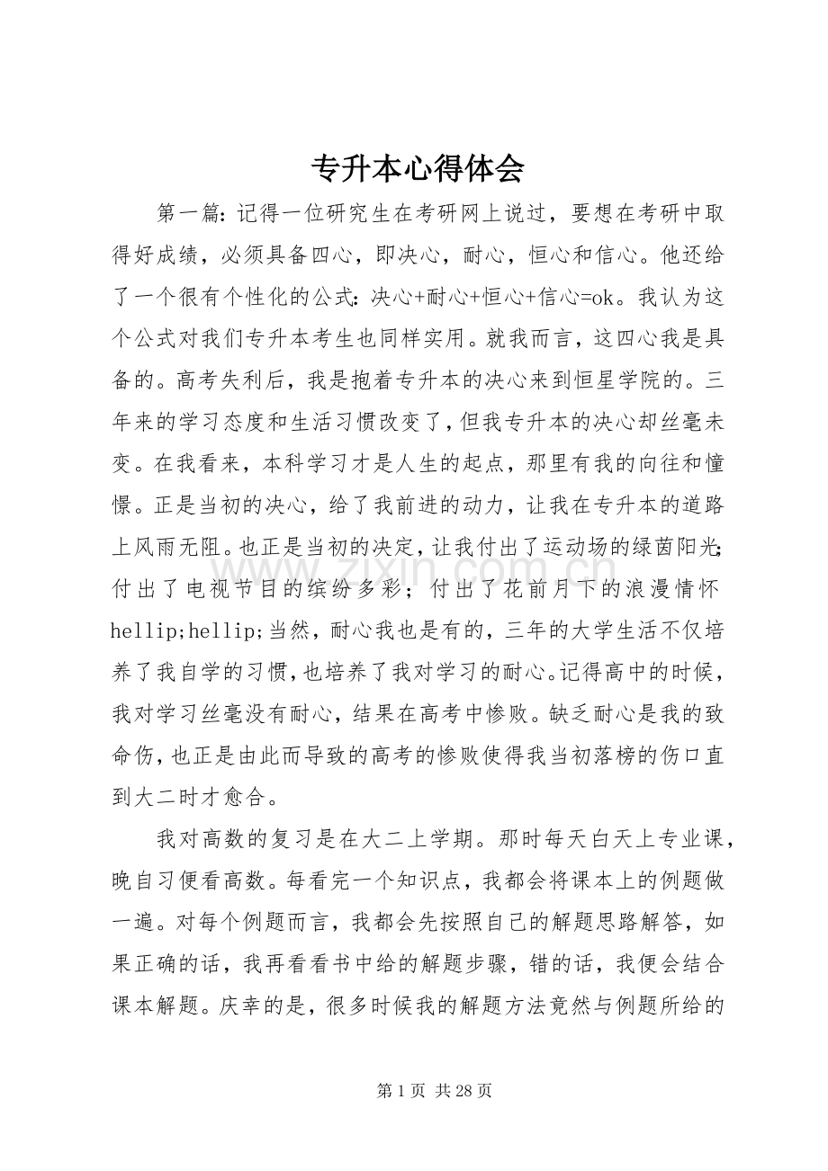 专升本心得体会.docx_第1页