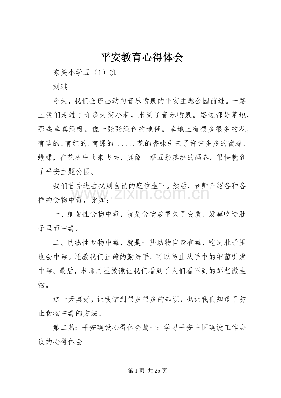 平安教育心得体会.docx_第1页