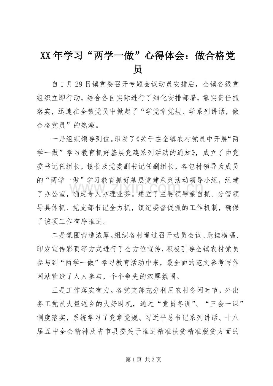 XX年学习“两学一做”心得体会：做合格党员.docx_第1页