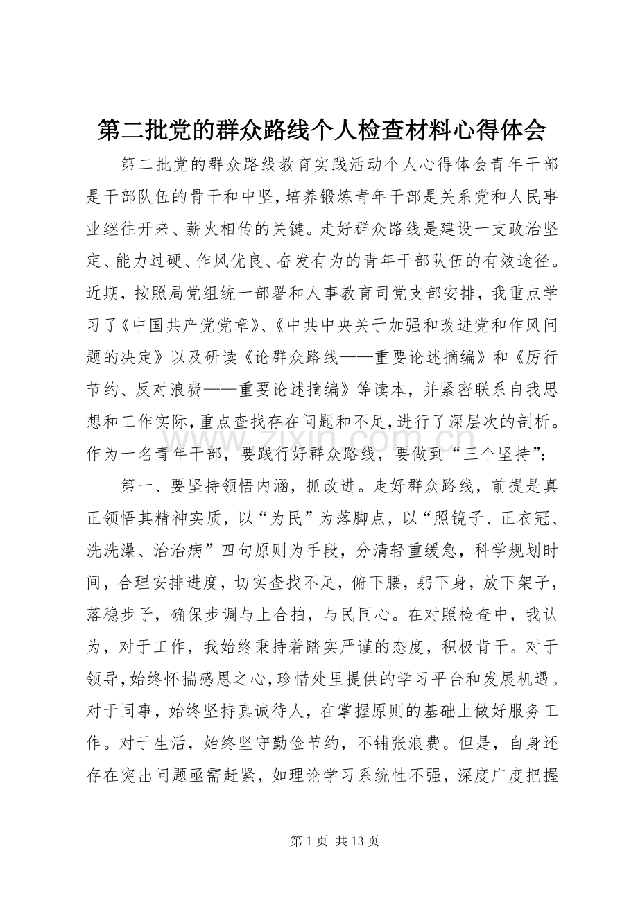 第二批党的群众路线个人检查材料心得体会.docx_第1页