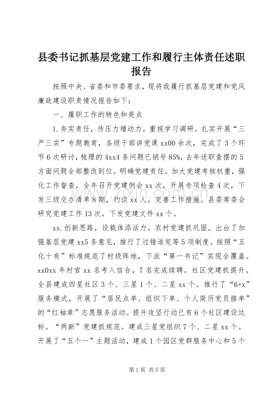 县委书记抓基层党建工作和履行主体责任述职报告.docx_第1页