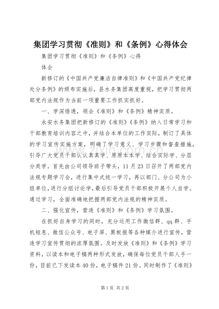 集团学习贯彻《准则》和《条例》心得体会.docx_第1页