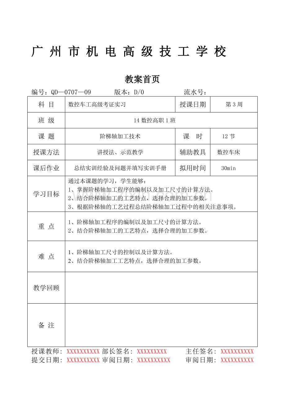 专题3阶梯轴加工技术教案.doc_第1页