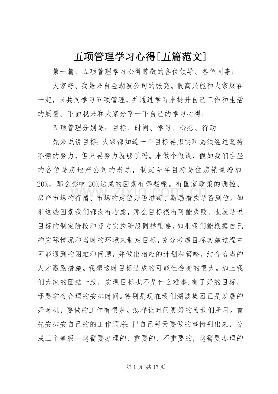五项管理学习心得[五篇范文].docx_第1页