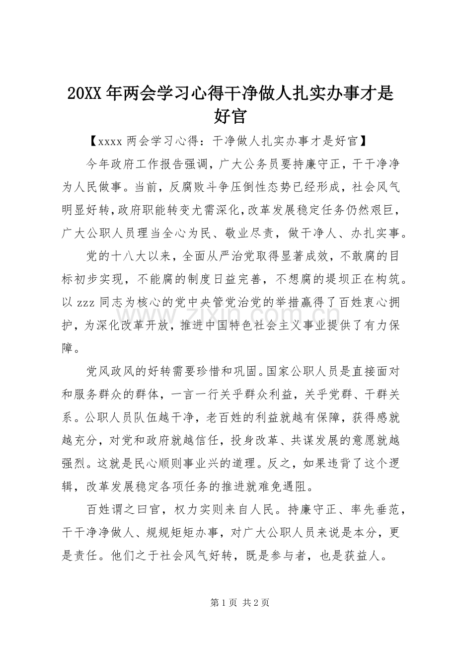 20XX年两会学习心得干净做人扎实办事才是好官.docx_第1页