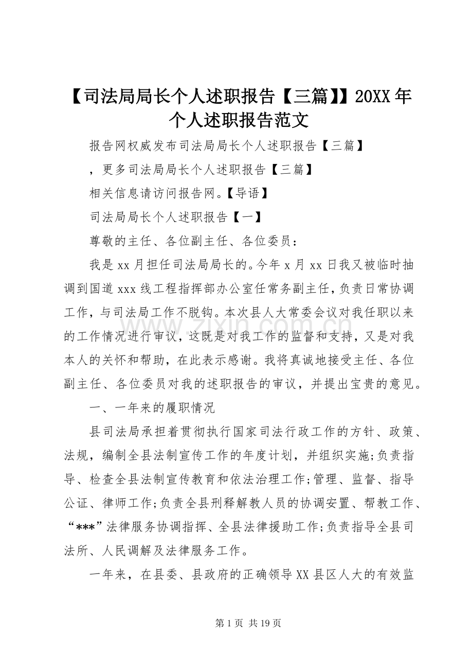 【司法局局长个人述职报告【三篇】】20XX年个人述职报告范文.docx_第1页