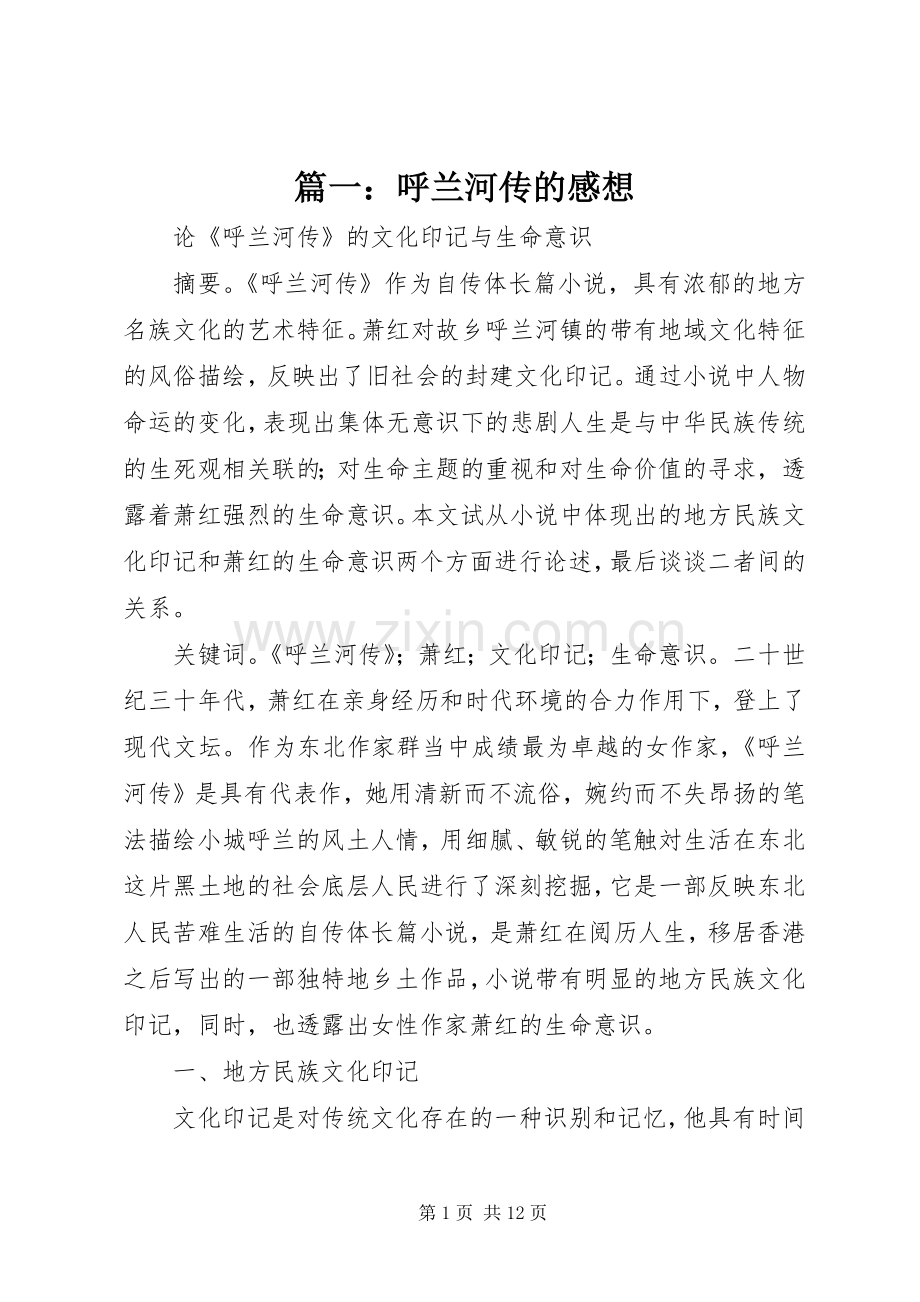 篇一：呼兰河传的感想.docx_第1页