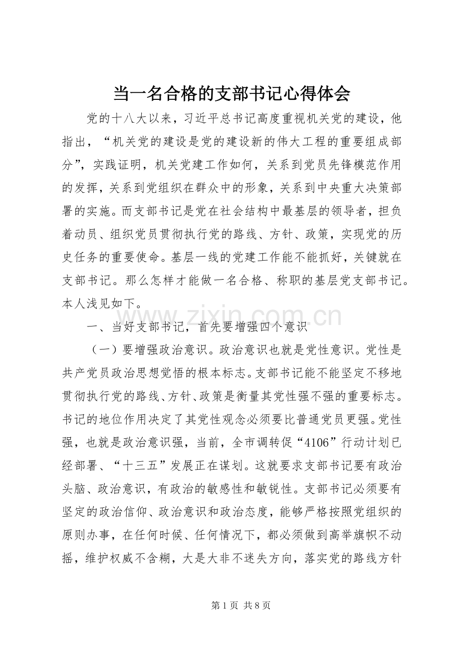 当一名合格的支部书记心得体会.docx_第1页