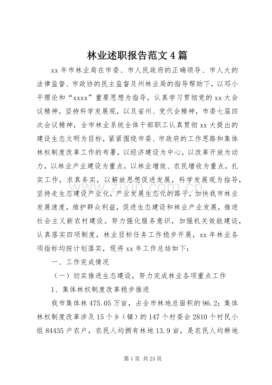 林业述职报告范文4篇.docx_第1页