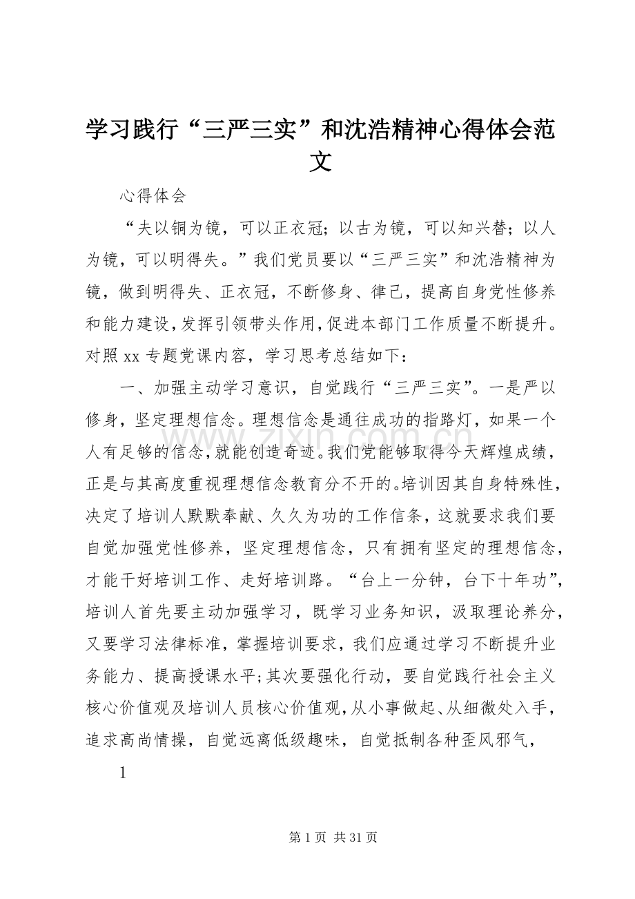 学习践行“三严三实”和沈浩精神心得体会范文.docx_第1页