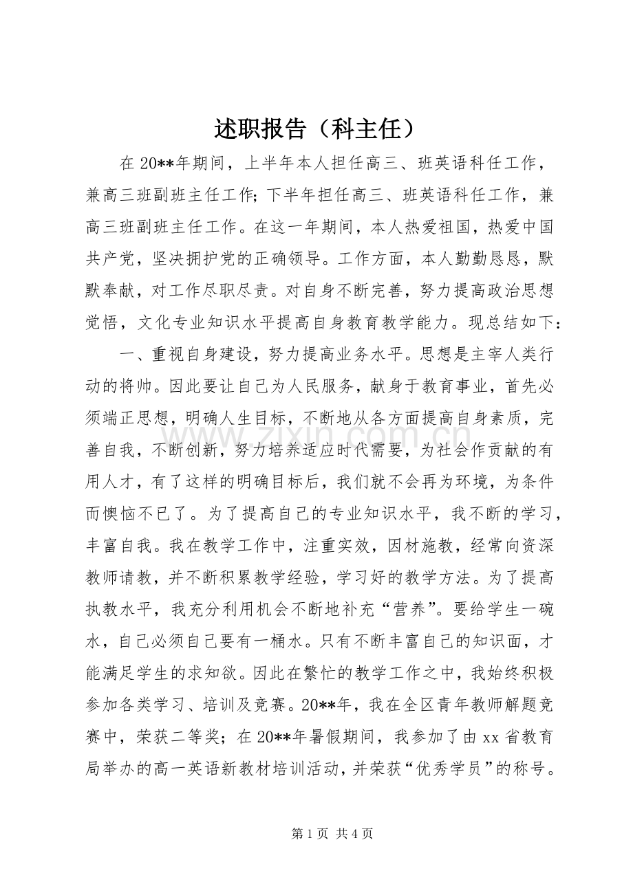 述职报告（科主任）.docx_第1页