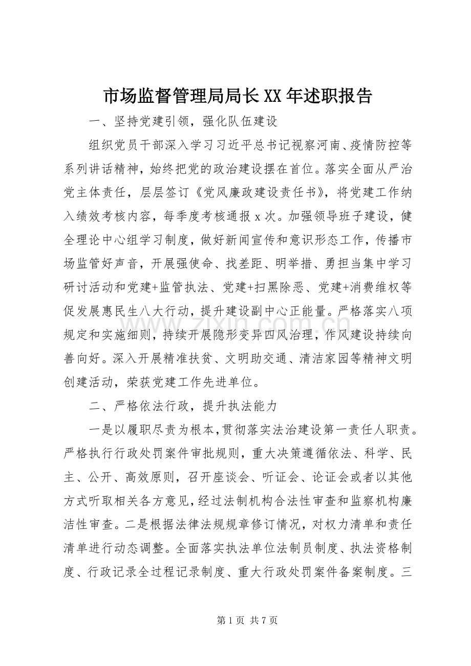 市场监督管理局局长XX年述职报告.docx_第1页