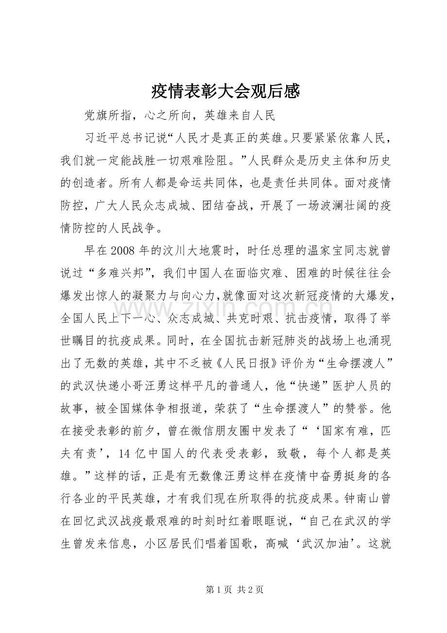 疫情表彰大会观后感.docx_第1页