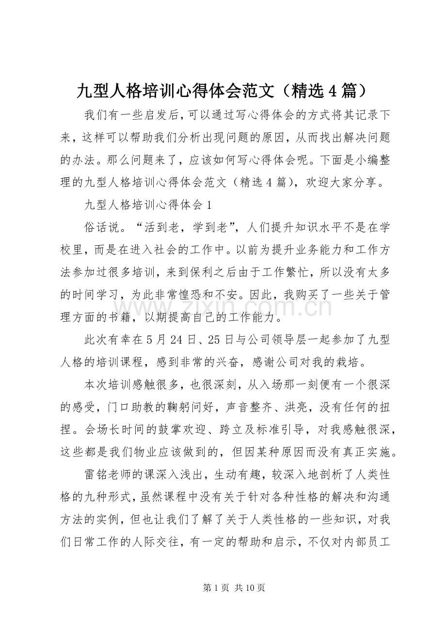 九型人格培训心得体会范文（4篇）.docx_第1页