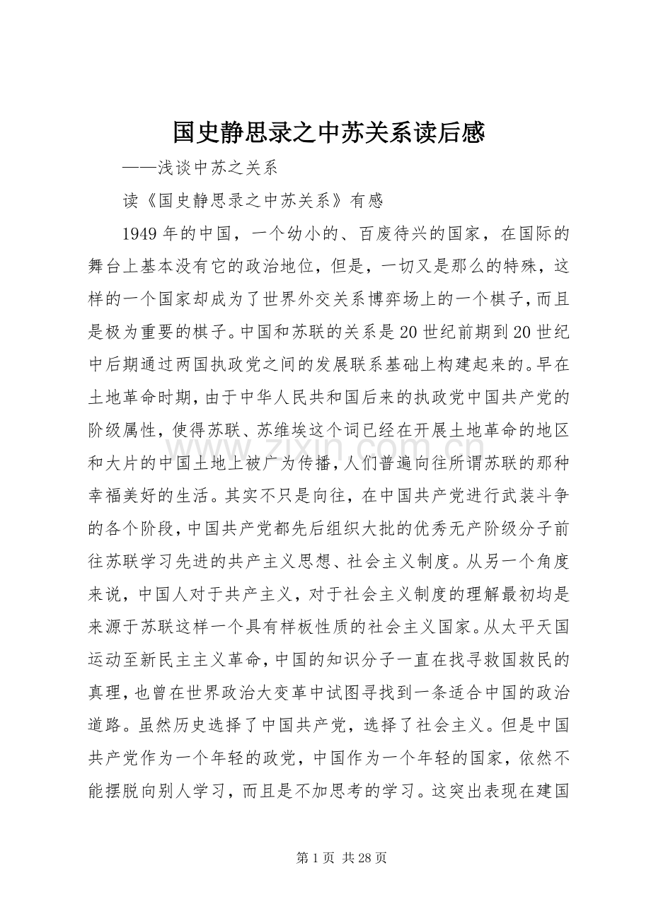 国史静思录之中苏关系读后感.docx_第1页