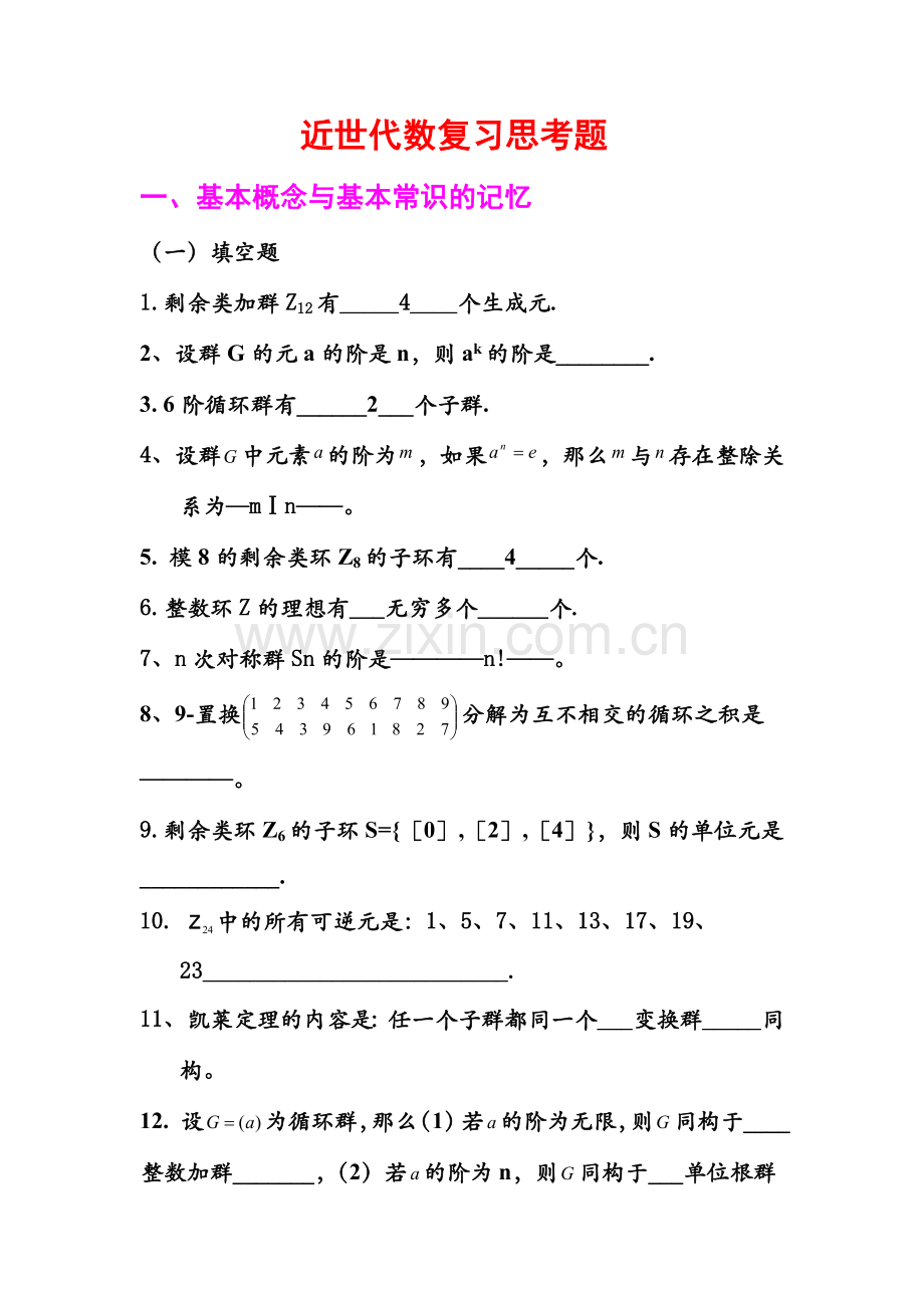 近世代数期末试卷7.doc_第1页