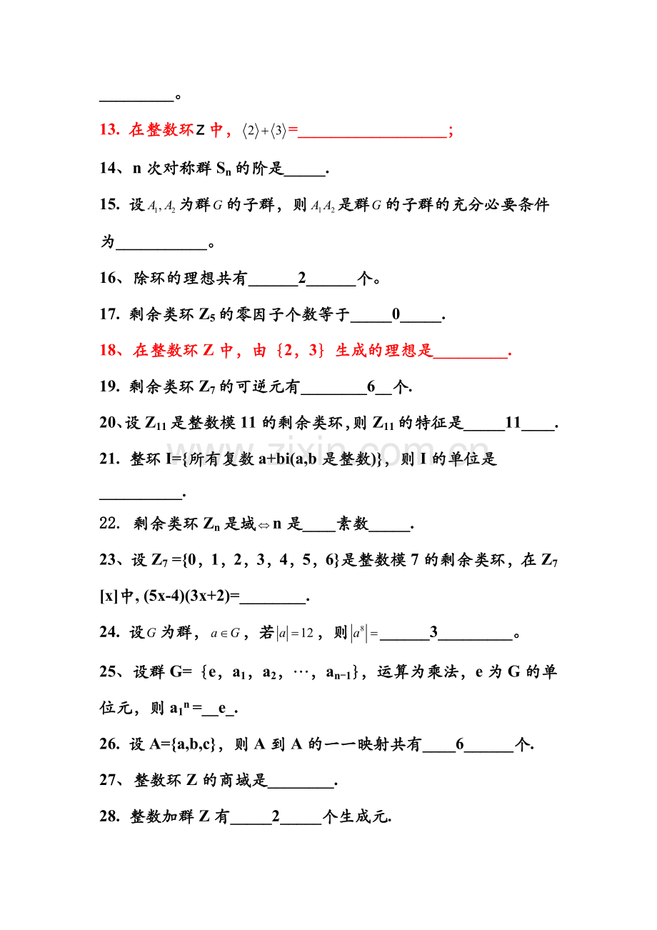 近世代数期末试卷7.doc_第2页
