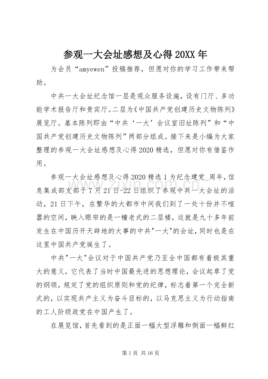 参观一大会址感想及心得20XX年.docx_第1页