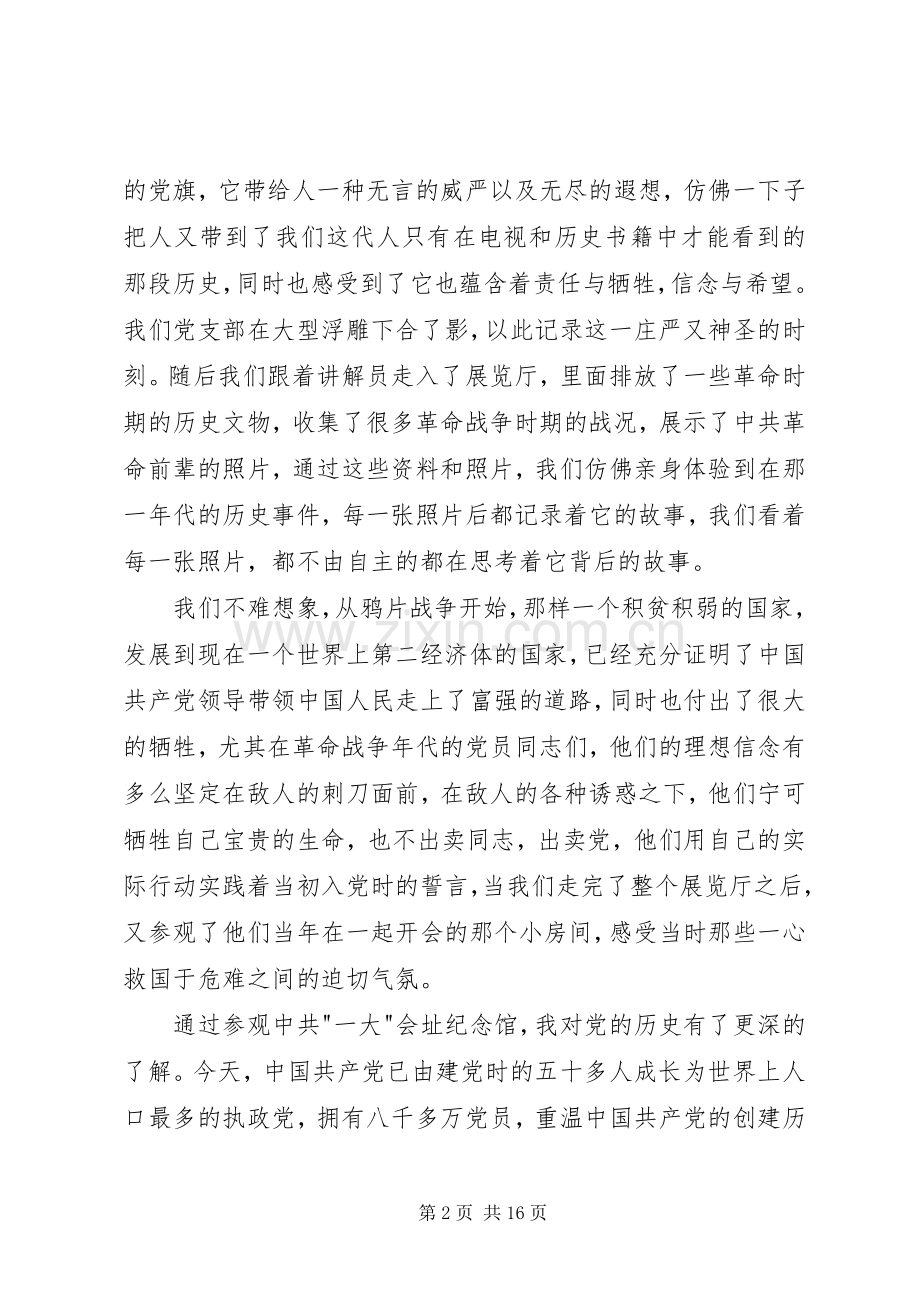 参观一大会址感想及心得20XX年.docx_第2页