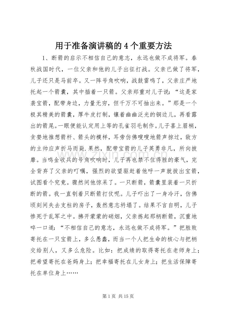 用于准备演讲稿的4个重要方法.docx_第1页