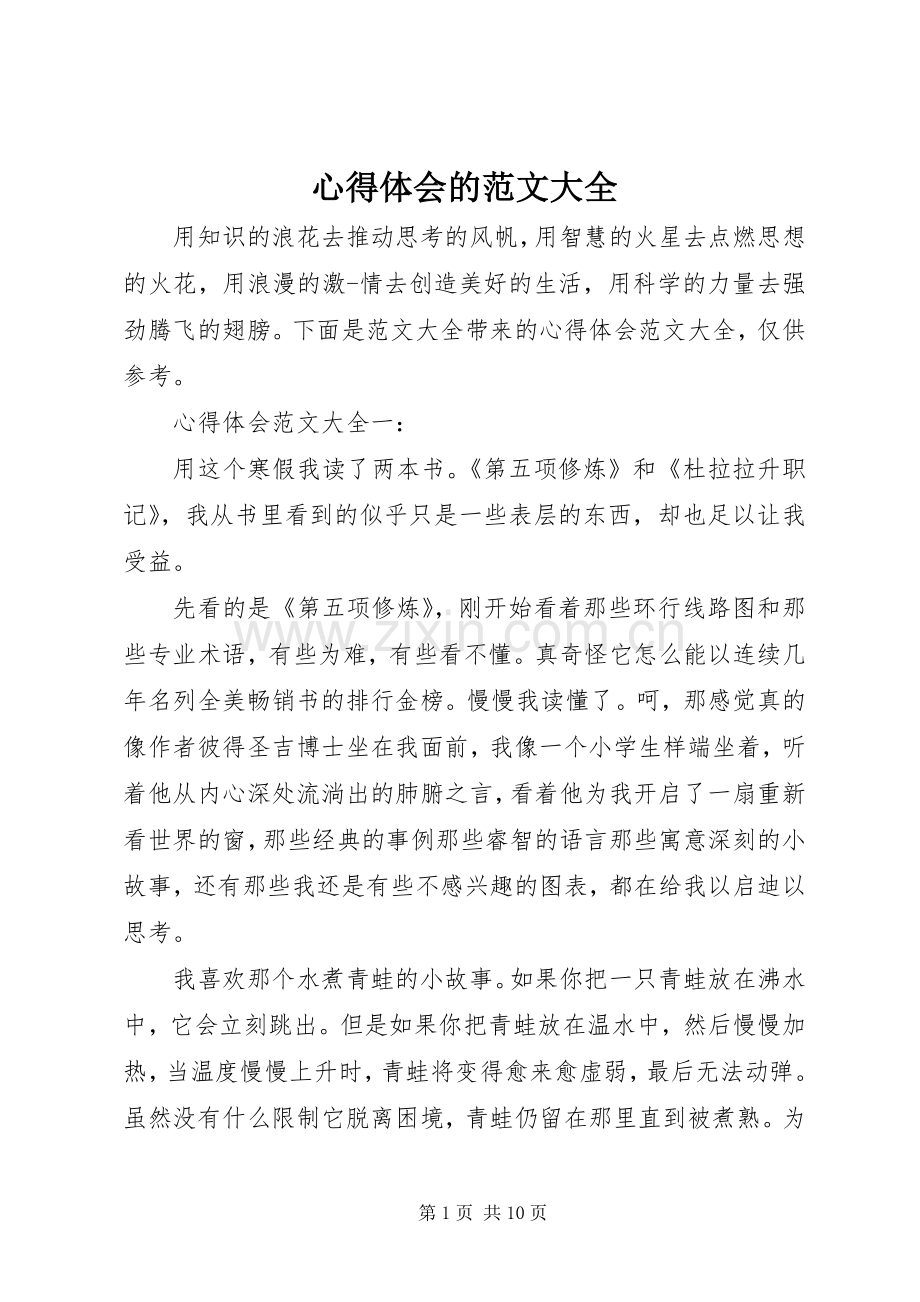 心得体会的范文大全.docx_第1页