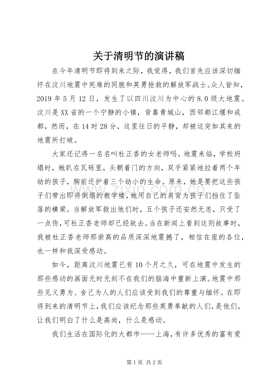 关于清明节的演讲稿.docx_第1页