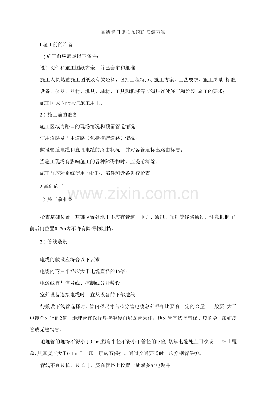 高清卡口抓拍系统的安装方案.docx_第1页