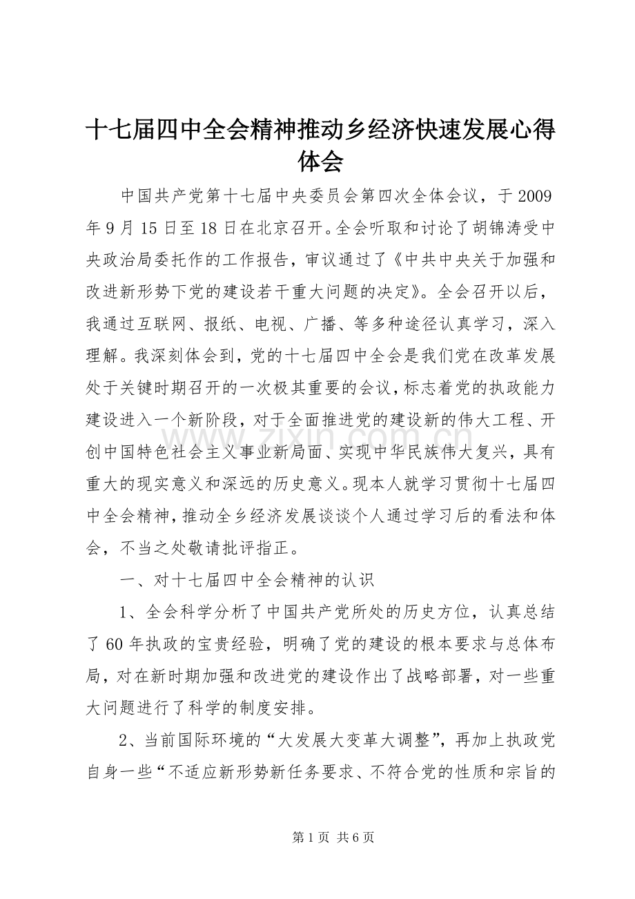 十七届四中全会精神推动乡经济快速发展心得体会.docx_第1页