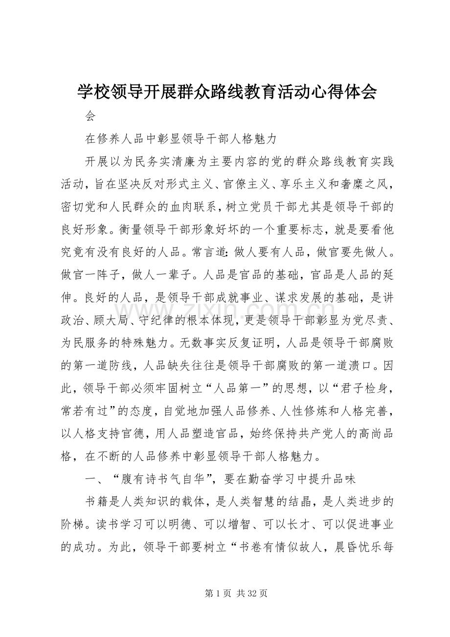 学校领导开展群众路线教育活动心得体会.docx_第1页