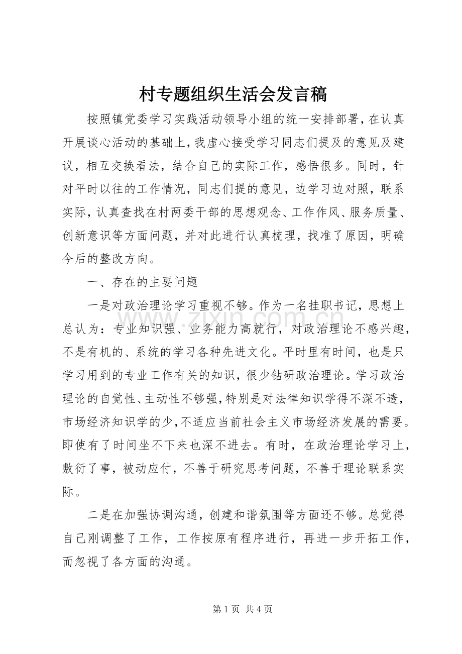 村专题组织生活会发言稿.docx_第1页