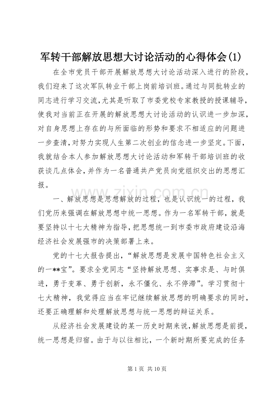 军转干部解放思想大讨论活动的心得体会(1).docx_第1页
