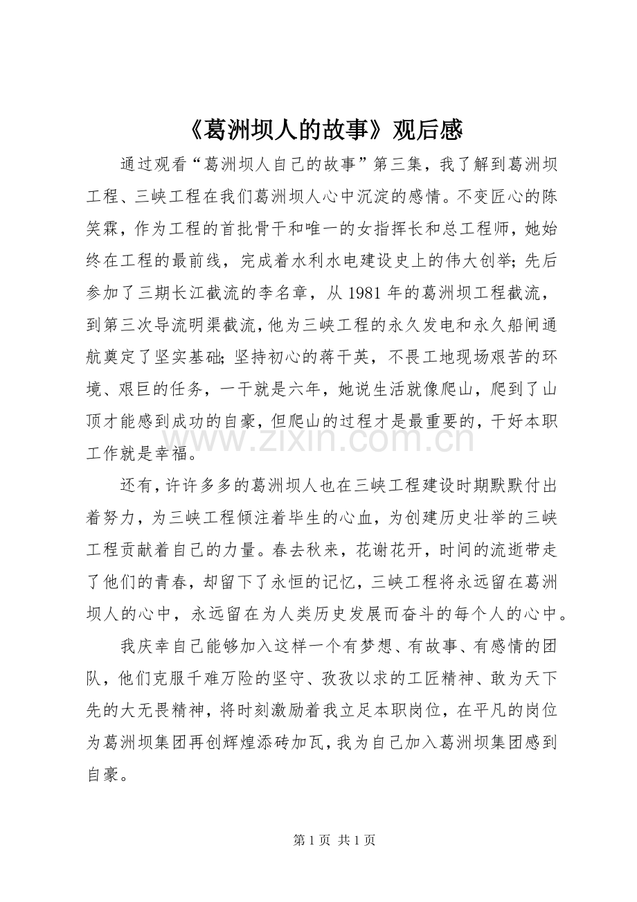 《葛洲坝人的故事》观后感.docx_第1页