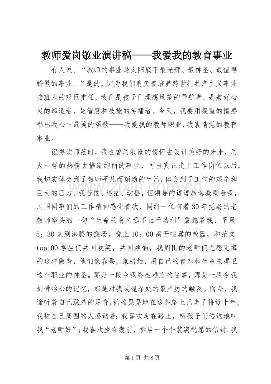 教师爱岗敬业演讲稿——我爱我的教育事业.docx_第1页