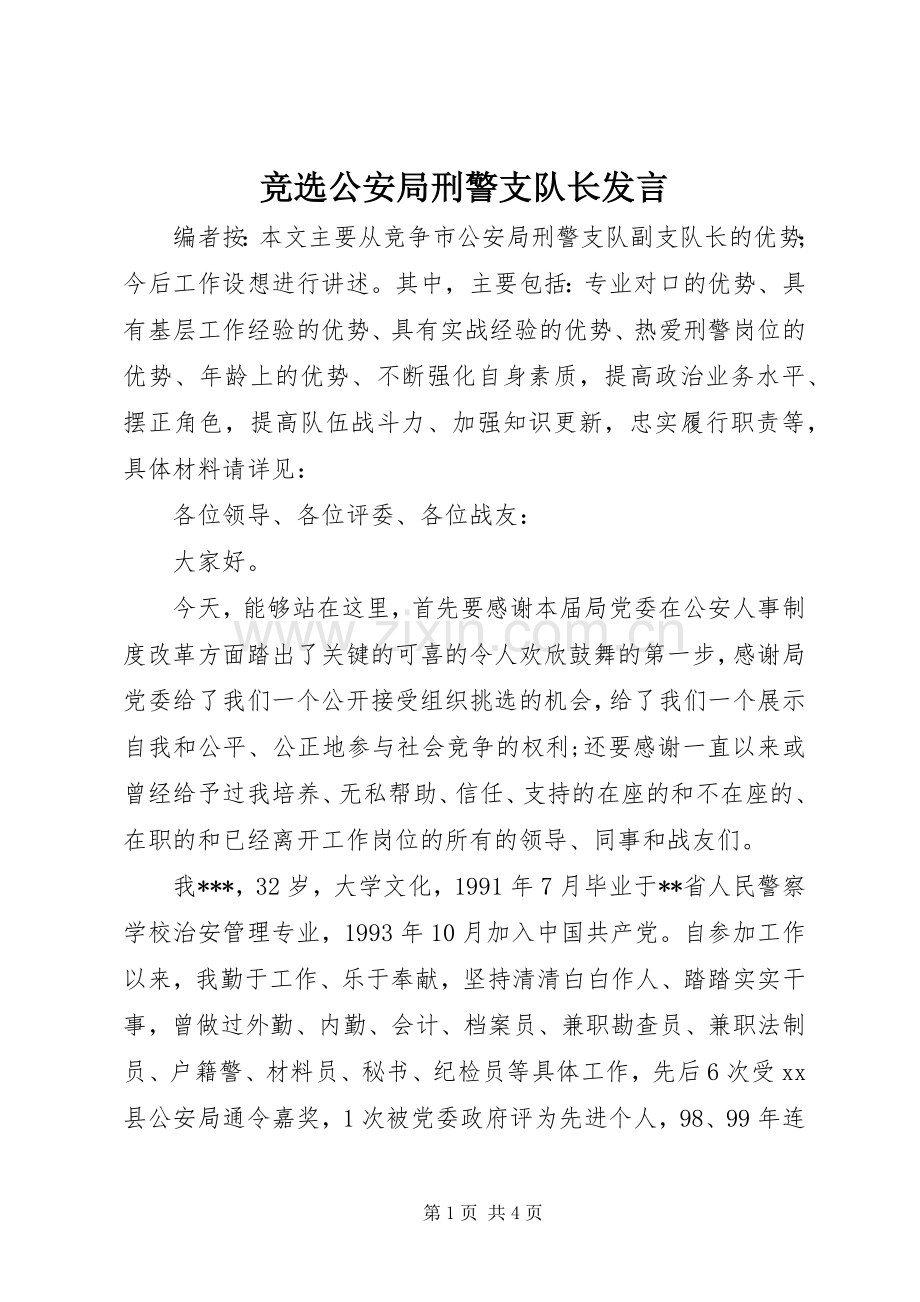 竞选公安局刑警支队长发言.docx_第1页