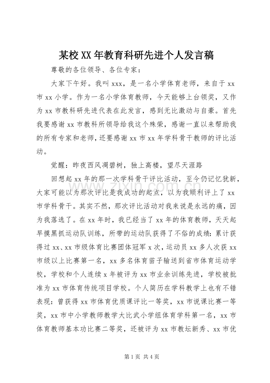 某校XX年教育科研先进个人发言稿.docx_第1页
