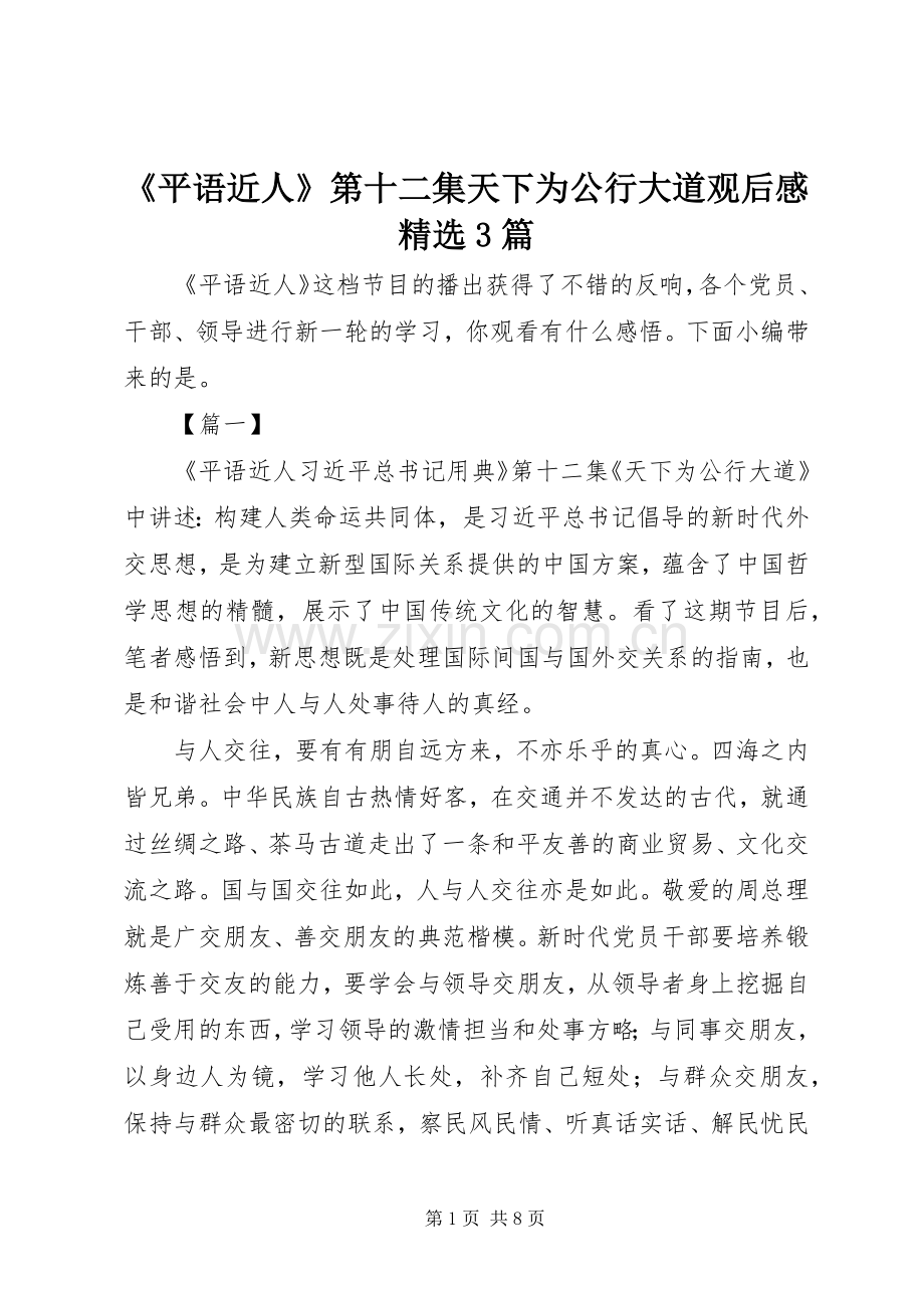 《平语近人》第十二集天下为公行大道观后感3篇.docx_第1页